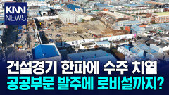 대형 공공공사 수주전 치열..로비설까지?