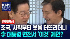 조국, 시작부터 웃음 터뜨리더니 이재명 대통령 면전서 ′이것′ 제안? /KNN