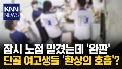 장사 재능에 벽 느낀 노점상 주인? 가게 맡은 소녀들 장사 실력 ′깜짝′/ KNN