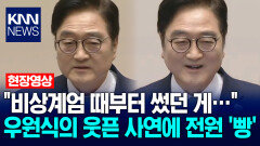 ＂비상계엄 때부터 썼던 게…＂ 우원식 국회의장의 웃픈 사연에 전원 ′빵′ / KNN