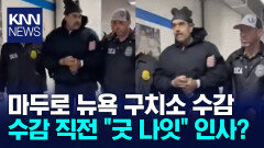 뉴욕 구치소 수감된 마두로 양팔 붙들린 채 ＂해피 뉴 이어＂/ KNN