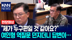＂제가 누구편일 것 같아요?＂ 여인형 역질문 던지더니 답변이… / KNN