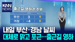 [아이 날씨]대체로 맑은 가운데 비교적 포근한 날씨