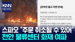 스파오 ＂주문 취소될 수 있어＂…천안 화재 여파 / KNN