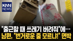 전업주부면 집안일 부탁 금지? 남편, ＂출근길 번거로워! 네가 해＂ / KNN