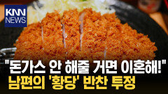 ＂끼니마다 다른 돈가스 해줘＂ 황당 요구 거절하니 ′이혼′요구?/ KNN