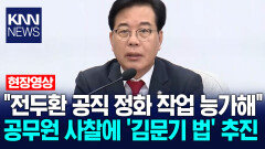 ＂전두환 공직 정화 작업 능가해＂ 국힘, 정부 공무원 사찰에 ′김문기 법′ 추진 / KNN