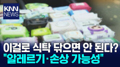 이걸로 식탁 닦으면 안 된다? / KNN