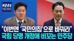 10년간 5번 바꾼 ′당 이름′…민주당 ＂다음은 ′국민의짐′ 추천＂ / KNN
