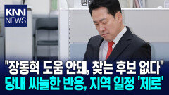 ＂도움 되는 지역 없다＂ 발언 현장과 멀어진 장동혁 대표 / KNN