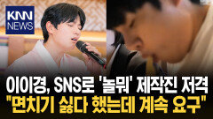 이이경 ′놀면 뭐하니′ 공개 저격 논란에 제작진 사과 ＂불찰 인정＂