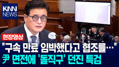 ＂구속 만료 임박했다고 협조를…＂ 尹 면전에 ′돌직구′ 던진 특검 / KNN