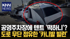 ＂여기가 캠핑장인가요?＂ 황당 주차장 2칸 점령한 ′민폐 카니발′ / KNN