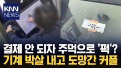 결제 안 되자 기계 내리쳐 박살 조치 없이 떠난 ′재물손괴′ 커플 / KNN