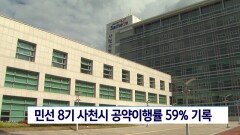 민선8기 사천시 공약이행률 59% 기록