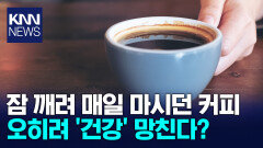 ＂커피 안 마시면 일 못 한다?＂ ′착각일 뿐′ 2주 끊자 놀라운 변화 / KNN