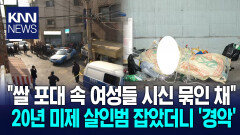 쌀 포대 속 ′묶은 여성들 시신′ 끔찍한 연쇄 살인범 찾았지만···/ KNN