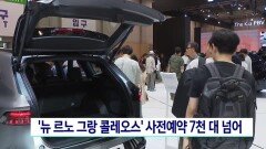 르노코리아, ＂뉴 르노 그랑 콜레오스＂ 사전예약 7천대 넘어