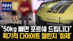 50kg 감량하면 ′포르쉐′ 준다? 파격 행사에 신청자로 북적 / KNN