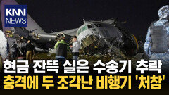 ＂추락 때 심한 번개＂ 수송기 추락 사망 20명 참사…원인 ′오리무중′ / KNN