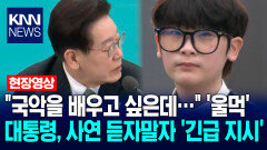 ＂국악을 배우고 싶은데…＂ ′울먹′이는 학생…이재명 대통령, 사연 듣자말자 ′긴급 지시′ / KNN