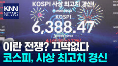 이란 전쟁에도 코스피 ′상승장′ ＂팔천피 간다＂ 불장 다시 시작?/ KNN