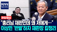＂총리님 재판인데 왜 저에게…＂ 이상민 ′반발′하자 이진관 재판장 칼정리 / KNN