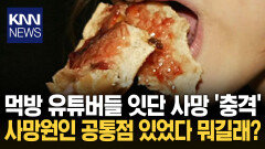 먹방 후 급사한 유튜버 증가에…전문가들 ＂이 행동 심장마비 촉발＂ / KNN