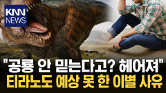 ＂공룡 안 믿으면 헤어져!＂ 역대급 황당 ′이별 사유′ / KNN