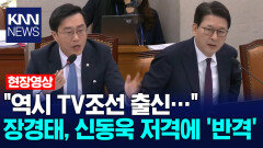 ＂역시 TV조선 출신…＂ 장경태, 신동욱 저격에 ′반격′ /KNN