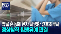 약물 혼동으로 환자 숨져 간호조무사, 집행유예 2년/ KNN