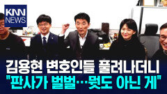 ′재판장 난동′ 김용현 변호인들 풀려나자마자 판사에 ′막말′ 황당 / KNN