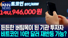 기관 투자자가 버티는 비트코인…10만 달러 선 반등은 언제? / KNN