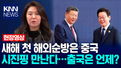 이재명 대통령의 새해 첫 해외순방은 중국, 시진핑 만난다…출국은 언제? / KNN