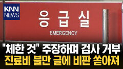 ＂그렇게 잘 알면 병원 왜 왔냐＂ 의사 막말 불만 토로에 ′역풍′ / KNN