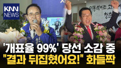 꽃목걸이 받고 당선 인사했는데… ′개표율 99%′의 배신? 무슨 일 / KNN