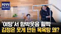 외투 입고 ′여탕′ 침입한 김정은 목욕탕서 함박웃음 지은 이유는? / KNN