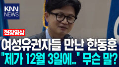 여성유권자들 만난 한동훈…＂제가 12월 3일에…＂ 무슨 말했나? / KNN