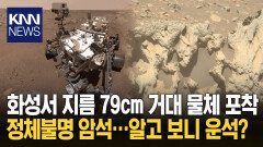 화성서 발견된 정체불명의 돌 ′암석′ 잇단 발견에 NASA 주목/ KNN