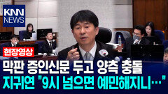 막판 증인신문 두고 양측 충돌…지귀연 ＂9시 넘으면 예민해지니…＂ / KNN
