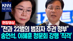 ＂전과 22범의 범죄자 주권 정부＂ 송언석, 이혜훈 청문회 강행 ′직격′ / KNN