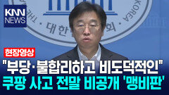 ＂부당·불합리하고 비도덕적인＂ 쿠팡 사고 전말 비공개 ′맹비판′ / KNN