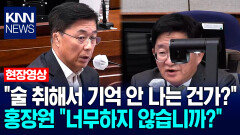 尹 측 ＂술 취해서 기억 안 나는 건가?＂ 질문에 홍장원 ＂너무하지 않습니까?＂ / KNN