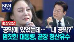 ＂공약에 있었는데…＂ ＂내 공약?＂ 멈칫한 이재명 대통령, 곧장 청산유수 / KNN