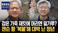 ＂밀가루까지 발랐다＂ 완벽 복사 젠슨 황 흉내 내 ′초대박′ 난 남성 / KNN