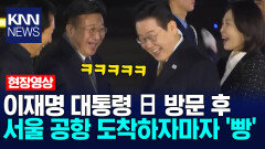 이재명 대통령 일본 방문 후 서울 공항 도착하자마자 ′빵′ /KNN