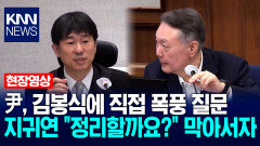 尹, 김봉식에 직접 폭풍 질문…지귀연 ＂정리할까요?＂ 막아서자 / KNN