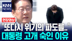 ＂또다시 위기의 파도를..＂ 대통령 고개 숙인 이유 / KNN