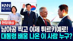 남아공 찍고 이제 튀르키예로!…이재명 대통령 배웅 나온 이 사람 누구? / KNN