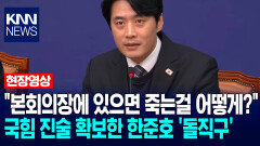 ＂본회의장에 있으면 죽는걸 어떻게?＂ 국힘 진술 확보한 한준호 ′돌직구′ / KNN